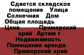 Сдается складское помещение › Улица ­ Солнечная › Дом ­ 46 › Общая площадь ­ 3 000 › Цена ­ 450 - Приморский край, Артем г. Недвижимость » Помещения аренда   . Приморский край